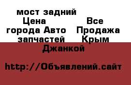 мост задний baw1065 › Цена ­ 15 000 - Все города Авто » Продажа запчастей   . Крым,Джанкой